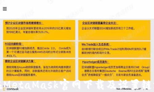 
如何在MetaMask官网下载及设置链游钱包
