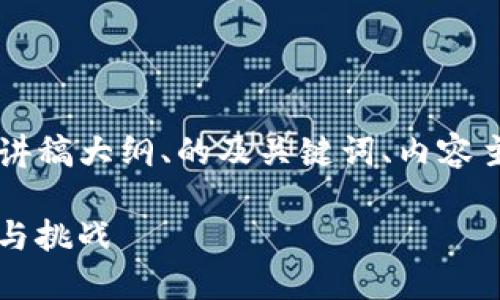 以下是关于“区块链游戏”的PPT讲稿大纲、的及关键词、内容主体大纲和相关问题的详细介绍。

### 区块链游戏的未来：机遇与挑战