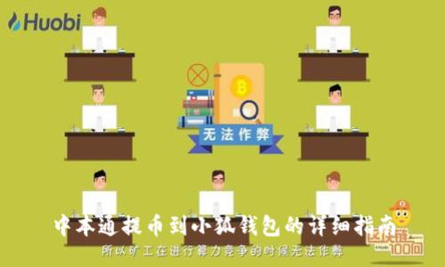 中本通提币到小狐钱包的详细指南