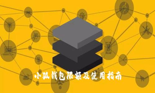 小狐钱包限额及使用指南