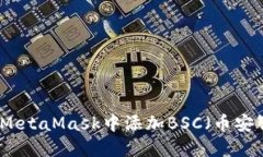 如何在MetaMask中添加BSC（币安智能链）