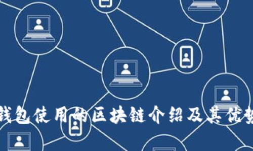 小狐钱包使用的区块链介绍及其优势分析