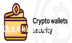 小狐钱包使用的区块链介绍及其优势分析