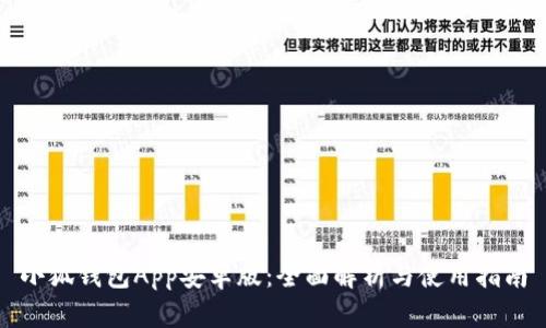 小狐钱包App安卓版：全面解析与使用指南