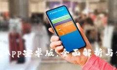 小狐钱包App安卓版：全面解析与使用指南