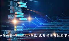 如何删除MetaMask钱包：完整指南与注意事项