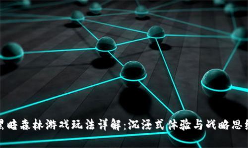 区块链黑暗森林游戏玩法详解：沉浸式体验与战略思维的结合