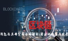 小狐钱包及其母公司全面解析：背后的故事与发