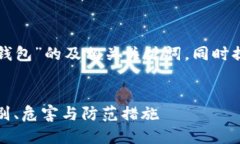 下面是一个围绕“盗版小狐钱包”的及相关关键