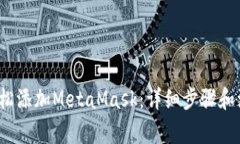  如何轻松添加MetaMask：详细步骤和注意事项