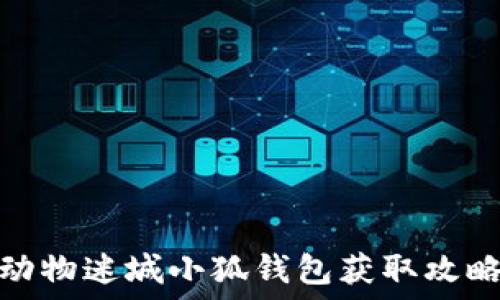  
动物迷城小狐钱包获取攻略