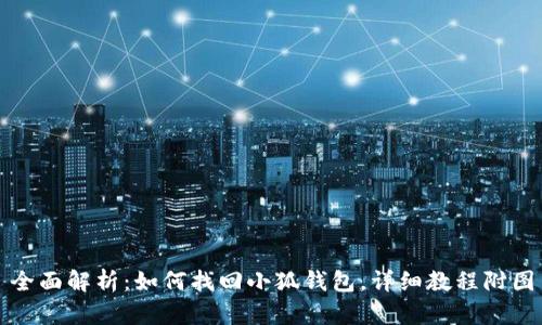 全面解析：如何找回小狐钱包，详细教程附图