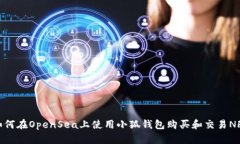 如何在OpenSea上使用小狐钱包购买和交易NFT