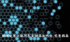 如何使用小狐钱包自动添加网络：完整指南