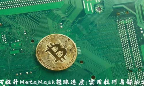 
如何提升MetaMask转账速度：实用技巧与解决方案