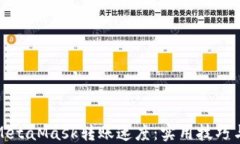 如何提升MetaMask转账速度：实用技巧与解决方案