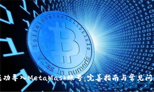 如何成功导入MetaMask账号：完善指南与常见问题解答
