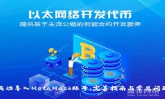 如何成功导入MetaMask账号：完善指南与常见问题解