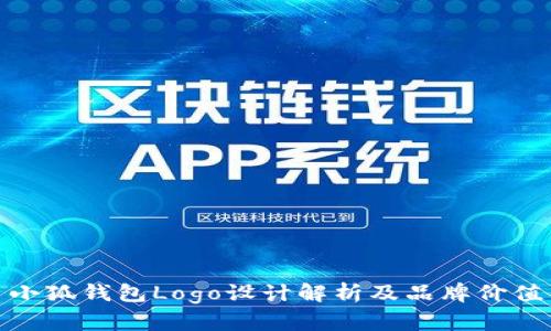 小狐钱包Logo设计解析及品牌价值