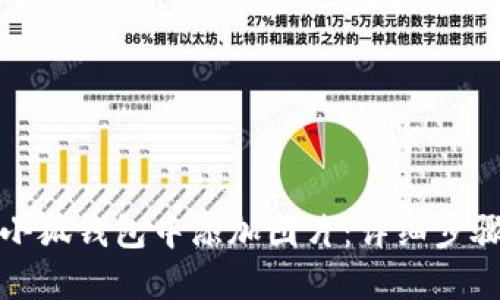 如何在小狐钱包中添加图片：详细步骤与技巧