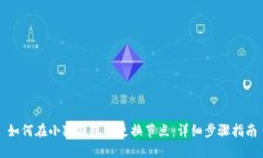 如何在小狐钱包中更换节点：详细步骤指南