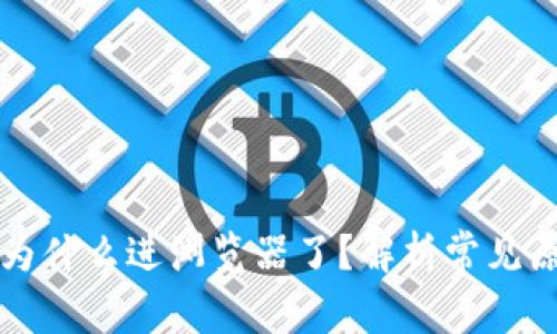 小狐钱包提币为什么进浏览器了？解析常见原因与解决方法