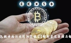 小狐钱包提币为什么进浏览器了？解析常见原因