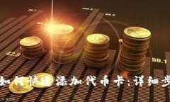小狐钱包如何快速添加代币卡：详细步骤与技巧