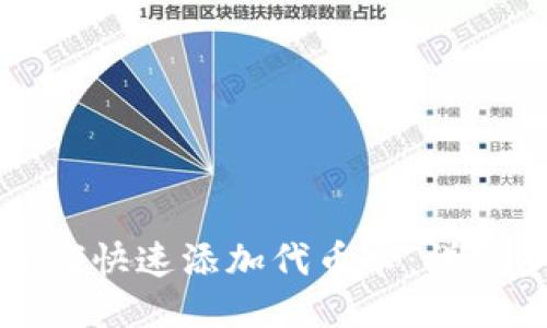 小狐钱包如何快速添加代币卡：详细步骤与技巧