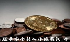 如何将中本聪币安全转入小狐钱包：全面操作指