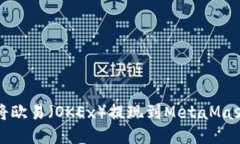 如何将欧易（OKEx）提现到MetaMask钱包
