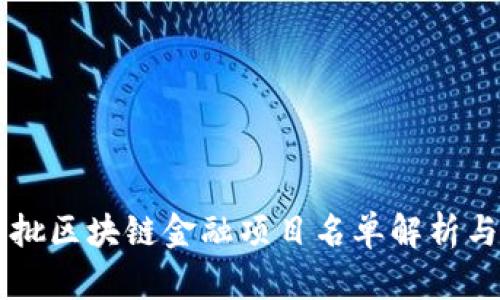第八批区块链金融项目名单解析与分析