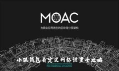小狐钱包自定义网络设置全攻略