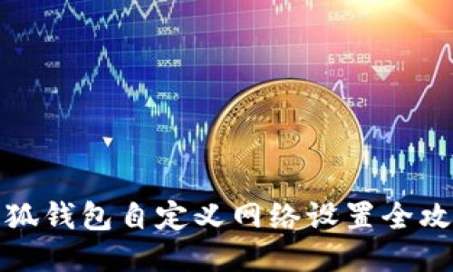 小狐钱包自定义网络设置全攻略