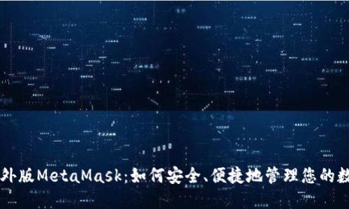 苹果海外版MetaMask：如何安全、便捷地管理您的数字资产