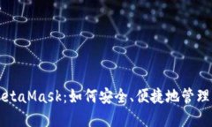 苹果海外版MetaMask：如何安全、便捷地管理您的数
