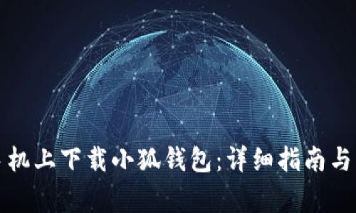 如何在苹果手机上下载小狐钱包：详细指南与常见问题解答