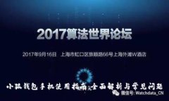 小狐钱包手机使用指南：全面解析与常见问题