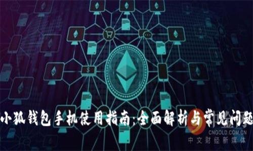 小狐钱包手机使用指南：全面解析与常见问题