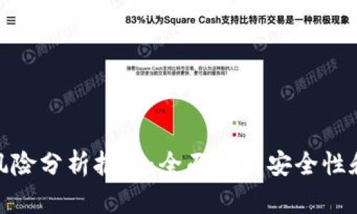 小狐钱包风险分析报告：全面解析安全性和使用风险