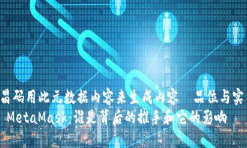  昌码用此元数据内容来生成内容＃品位与实用
  MetaMask：谁是背后的推手和它的影响