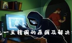 小狐钱包一直转圈的原因及解决方法解析