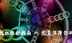 小狐钱包脱机维护指南 - 完美保障你的资产安全