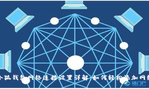 小狐钱包网络连接设置详解：如何轻松添加网络