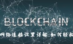 小狐钱包网络连接设置详解：如何轻松添加网络
