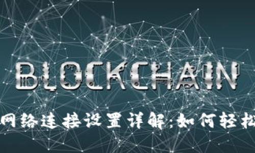 小狐钱包网络连接设置详解：如何轻松添加网络