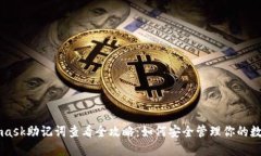 Metamask助记词查看全攻略：如何安全管理你的数字