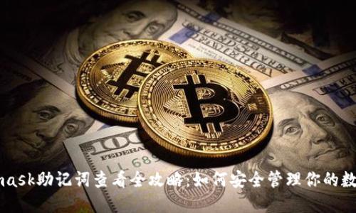Metamask助记词查看全攻略：如何安全管理你的数字资产