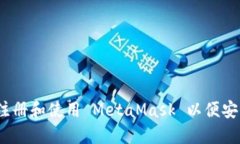 全面指南：如何注册和使用 MetaMask 以便安全管理