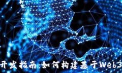   Metamask开发指南：如何构建基于Web3的应用程序